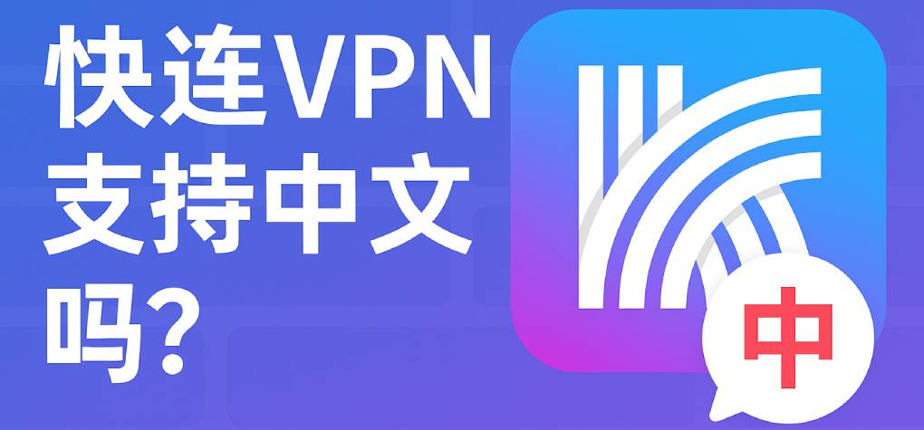 快连和市面上的其他加速器到底哪个更好用？